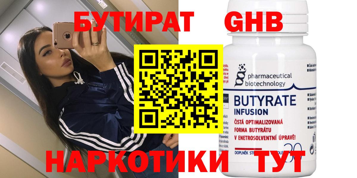 БУТИРАТ  Вход с VPN  Дубна  Бутират бутандиол 
