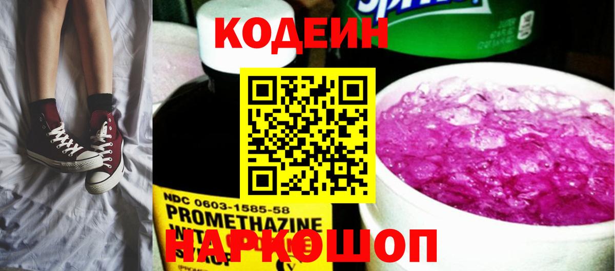 Codein напиток Lean (лин)  Вход с VPN  Дубна  Codein Purple Drank 