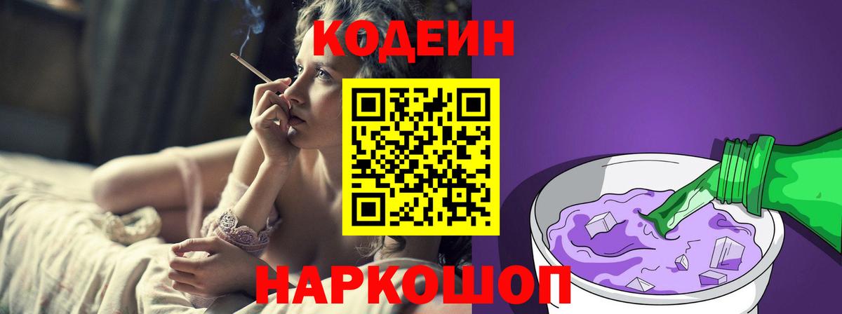 Codein напиток Lean (лин) Дубна